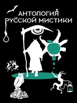 cover image of Антология русской мистики